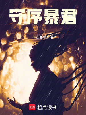 《守序暴君》（精校全本）作者：不在意中人【TXT】