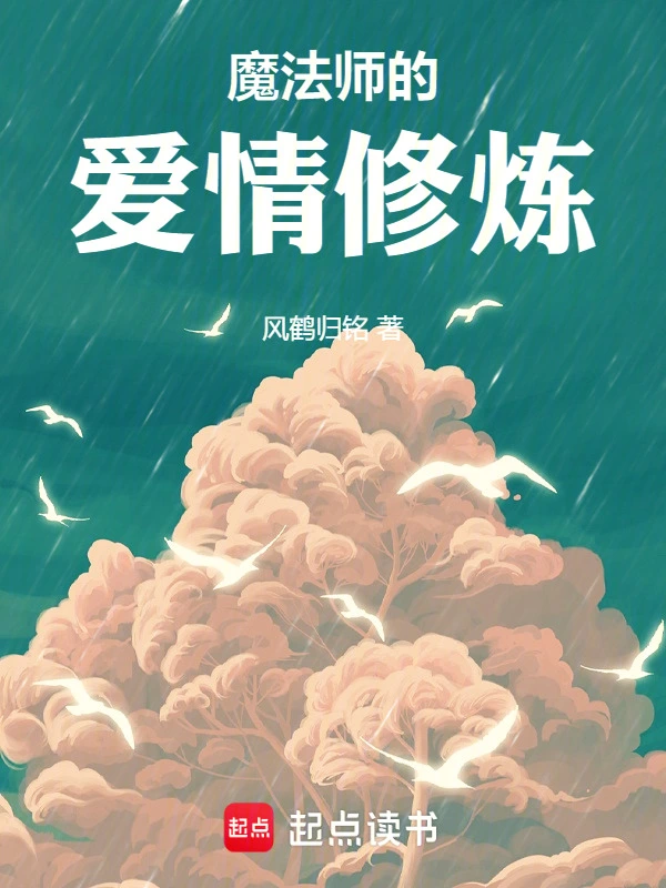 魔法师的爱情修炼