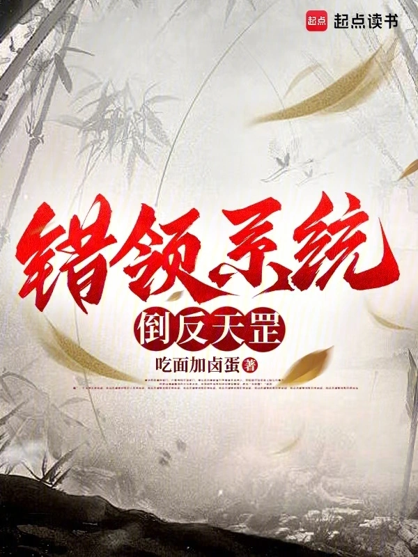 错领系统，倒反天罡