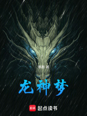 龙神梦