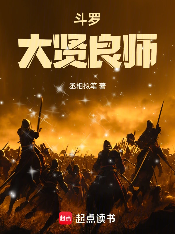 斗罗：大贤良师