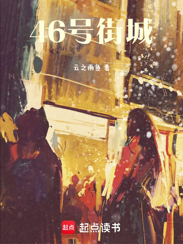 46号街城