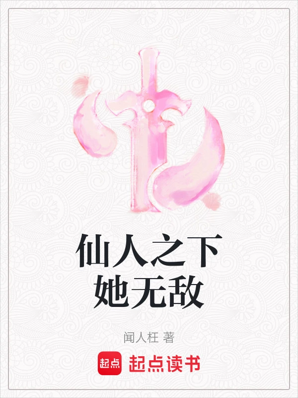 仙人之下她无敌