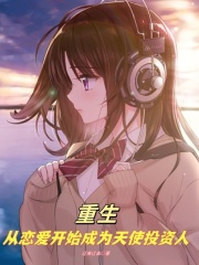 重生：从恋爱开始成为天使投资人在线阅读