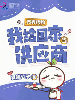 万界代购，我给国家当供应商封面