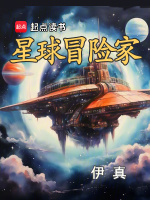 星球冒险家在线阅读