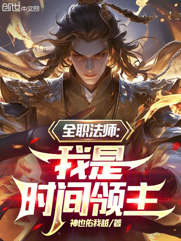 全职法师：我是时间领主