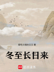 冬至长日来在线阅读