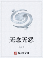 无念无怨在线阅读