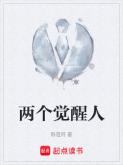 两个觉醒人在线阅读
