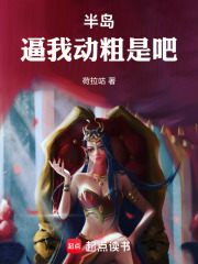 半岛：逼我动粗是吧（韩太铉）