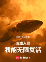 游戏入侵：我能无限复活封面