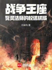 战争王座：死灵法师的权谋棋局在线阅读