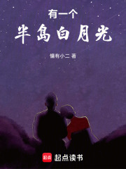 有一个半岛白月光