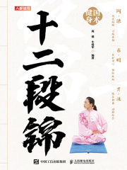 国术健身：十二段锦