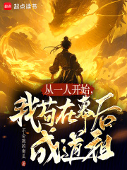 从一人开始，我苟在幕后成道祖