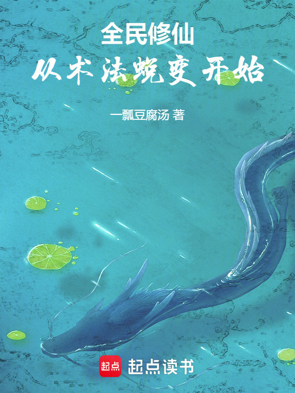 全民修仙，从术法蜕变开始(一瓢豆腐汤)小说在线阅读-首发起点中文网