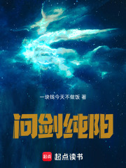 问剑纯阳在线阅读