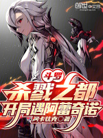 斗罗：杀戮之都，开局遇阿蕾奇诺封面