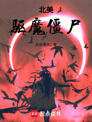 北美驱魔僵尸在线阅读