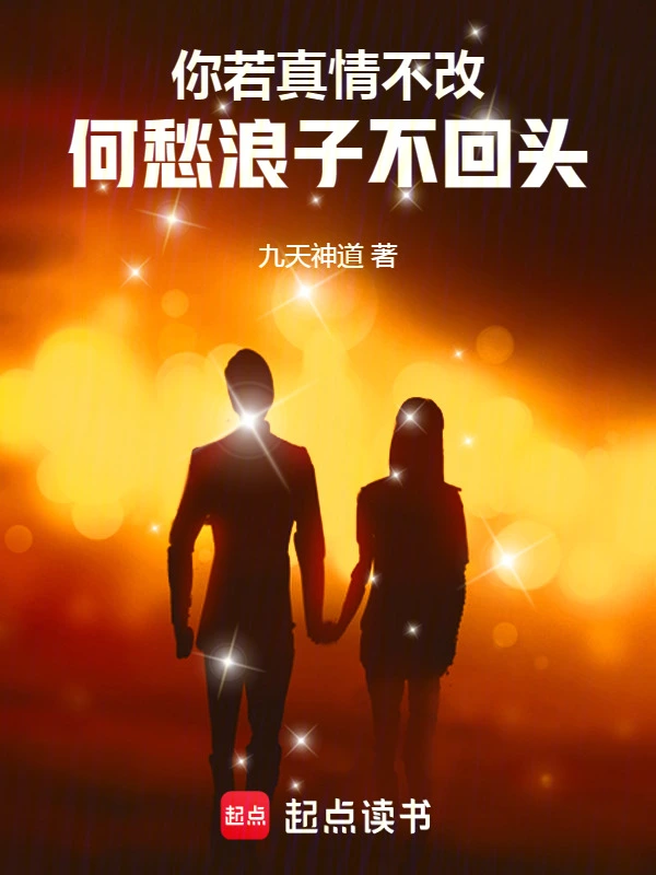 你若真情不改，何愁浪子不回头