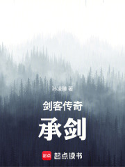 剑客传奇：承剑在线阅读