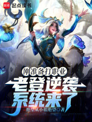 刚准备打职业，老登逆袭系统来了在线阅读