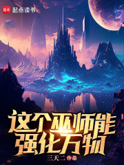 这个巫师能强化万物在线阅读