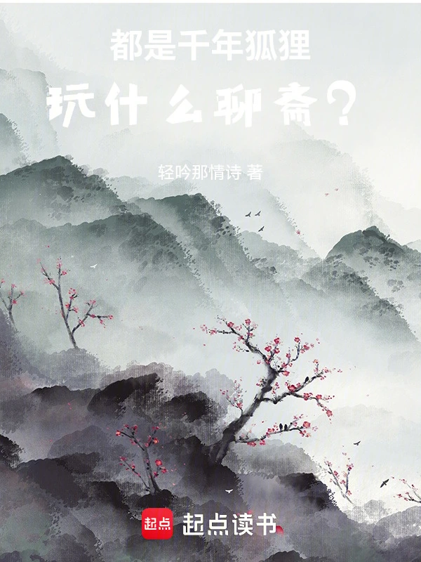 都是千年狐狸，玩什么聊斋？
