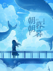 朝朝暮暮
