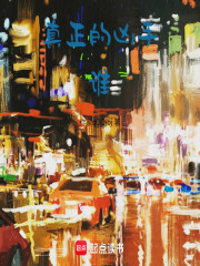 真正的凶手：谁在线阅读