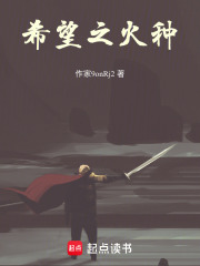 希望之火种在线阅读