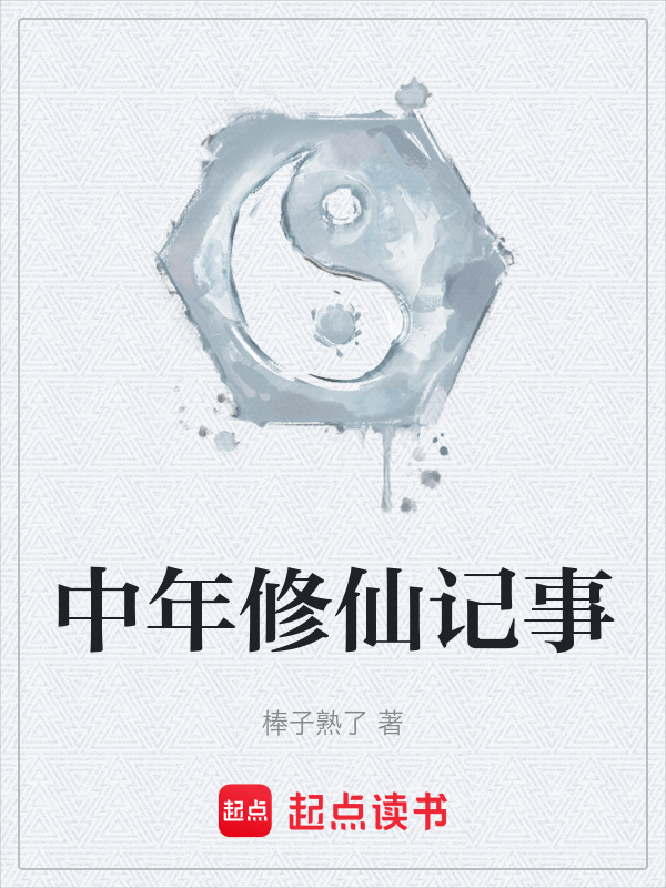 中年修仙记事在线阅读