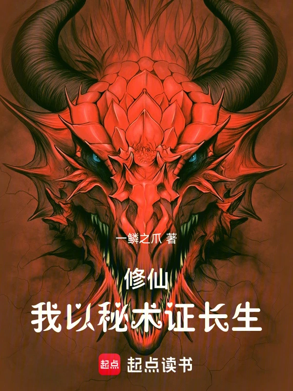 修仙：我以秘术证长生
