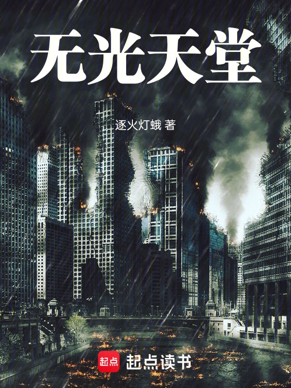 月计：无光天堂