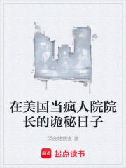 在美国当疯人院院长的诡秘日子