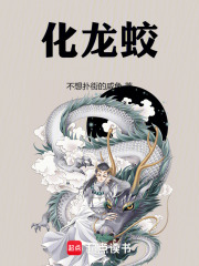 化龙蛟在线阅读