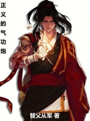 正义的气功炮
