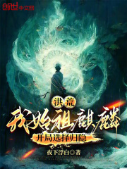 洪荒：我始祖麒麟，开局选择归隐在线阅读