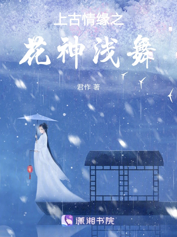 上古情缘之花神浅舞