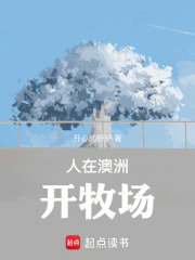 人在澳洲开牧场在线阅读