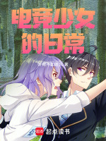 电竞少女的日常在线阅读