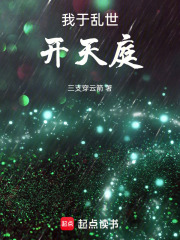 我于乱世开天庭