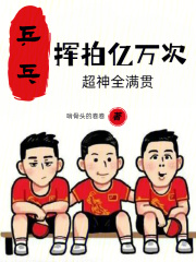 乒乓：挥拍亿万次，超神全满贯在线阅读