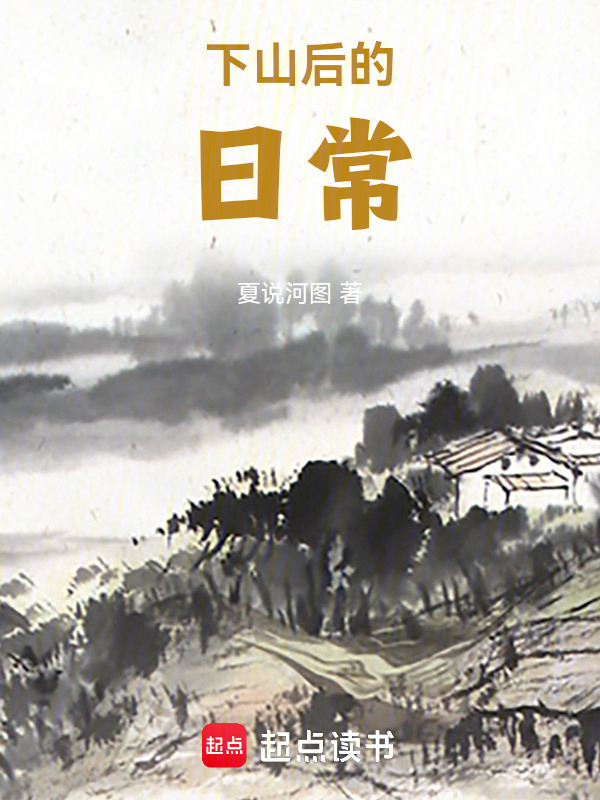 下山后的日常