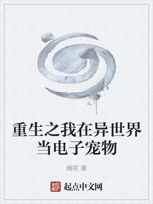 重生之我在异世界当电子宠物