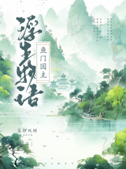 浮生物语·肆（上）：鱼门国主在线阅读