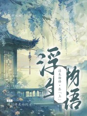 浮生物语