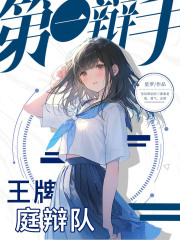 第一辩手1：王牌庭辩队