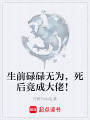 生前碌碌无为，死后竟成大佬！在线阅读